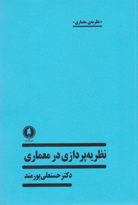 ‏‫نظریه‌پردازی در معماری